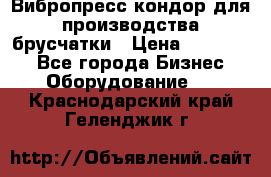 Вибропресс кондор для производства брусчатки › Цена ­ 850 000 - Все города Бизнес » Оборудование   . Краснодарский край,Геленджик г.